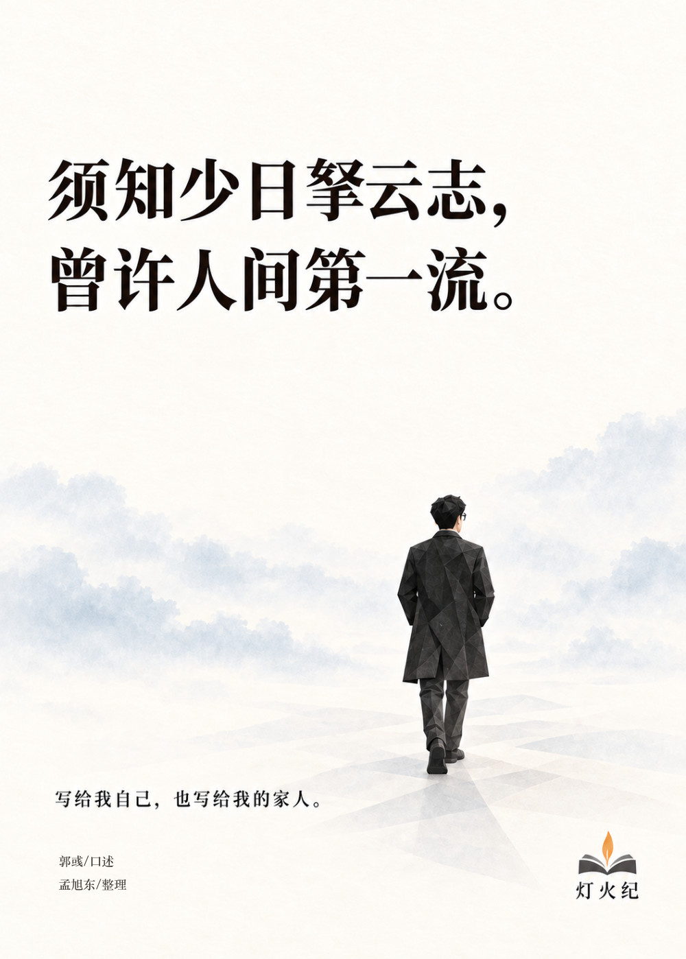 《凌云》封底，纸片人风格的人物背影走在云海之上